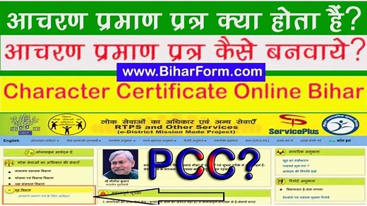 Character Certificate Online Bihar, Pcc Apply, Download 2026