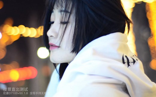 尼康D7100 1.8D 全程大光圈，手持无稳定，夜景直出测试