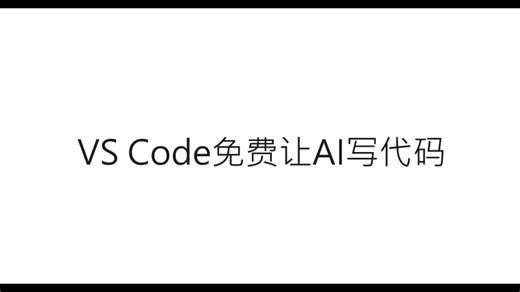 用VS Code免费让AI写代码