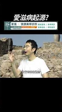 第一位愛滋患者如何被感染? 得到愛滋沒救了嗎?