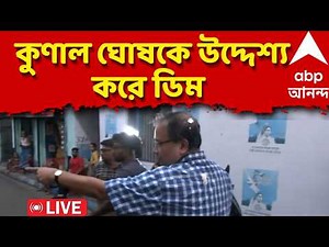 Kunal Ghosh LIVE | কুণালকে লক্ষ্য করে ধেয়ে এল ডিম | ABP Ananda LIVE