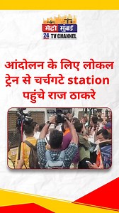 268K views · 4.3K reactions | आंदोलन के लिए लोकल ट्रेन से चर्चगटे station पहुंचे राज ठाकरे Raj Thackeray arrives at Churchgate Station by local train for the protest  #RajThackeray #MNSAndolan #ChurchgateStation | Mumbai Fast | Facebook