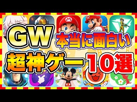 【おすすめスマホゲーム】2023年GW、本当に面白いおすすめアプリゲーム10選【無料 神ゲー 紹介】【ゴールデンウイーク特集】