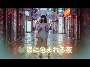 切ない別れの邦楽バラード特集💔 宇多田ヒカル・杏里