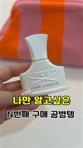 내돈내산 공병템 모음/n번째구매하는 애정템 추천/향수추천/기초추천/beauty