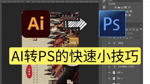 【AI篇】如何快速的在Photoshop中打开AI文件？