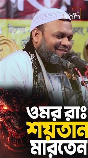 ওমর রাঃ শয়তান পিটাতেন শায়খ আব্দুর রাজ্জাক বিন ইউসুফ