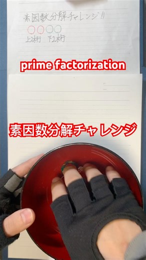 素因数分解チャレンジ！ prime factorization