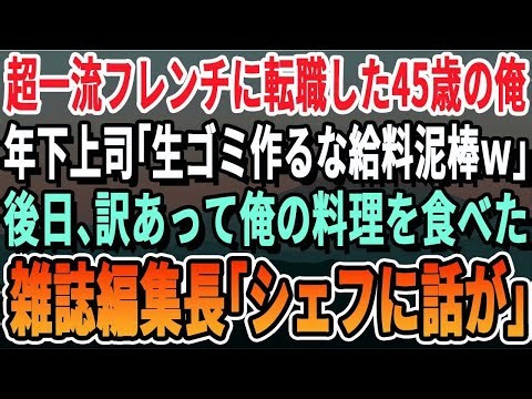 [Touching] I'm 45 years old and I got a job at a high-end French restaurant. My younger boss said...