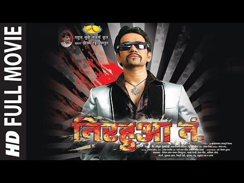 Nirahua No.1 (Full Bhojpuri Movie) निरहुआ नंबर 1 | Nirahua | Pakhi Hegde