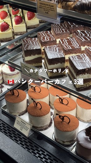 🇨🇦バンクーバーおすすめカフェ☕️ 元教員のワーホリ生活はこちら🇨🇦✈️ ▶︎▶︎ @shiho_life_vlog ① Breka Bakery & Cafe 24時間営業のカフェチェーンで 作業にもぴったり💻 渡航後すぐに食べたドーナツ🍩が 美味しすぎて感動したのを今でも覚えてる🤣 ドーナツ以外にも マフィンやケーキ、サンドイッチなど 種類豊富なペストリーが勢ぞろい🙆🏻‍♀️✨ わたし的お気に入りはブルーベリーマフィン🫐🤩 ② Oakberry Açai アサイー専門店で 大人気のアサイーボウルやスムージーが楽しめる❣️ お好みでフルーツやグラノーラ、ナッツが トッピングできて最高🫰🏻 サマータイムが始まり だんだん日も長くなるし暖かくなるから 公園やビーチで食べるのもいいかも🤤 ③ Trees Organic Coffee チーズケーキが名物のローカルカフェチェーン☕️ （実はまだトライできていない😂） 今回はランチタイムに行ったから カフェラテとクロワッサンを注文🥐 ターキーとチーズの組み合わせが最高すぎた👏🏻 _ ほかにもおすすめのカフェが