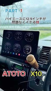 ハイエース × ATOTO X10G129E｜12.9インチ超大画面ディスプレイオーディオ