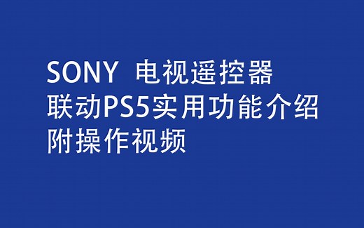 SONY 电视遥控器联动PS5实用功能介绍附操作视频