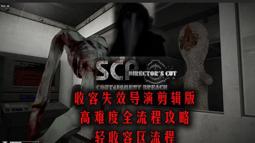【SCP收容失效:导演剪辑版】最新版v3.0.8.2——高难度全流程攻略带解说——第一期:轻收容区