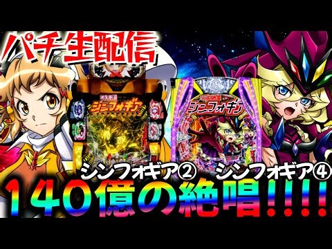 【生配信】懐かしのシンフォギア2とシンフォ4で最終決戦プロに俺はなる！パチスロパチンコライブ