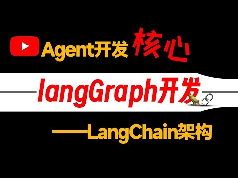 深挖LangChain1.0核心底层技术！Agent开发尽在掌控！实操工业级智能体开发、部署、运维、前端对话全流程实践！手搓DeepResearch