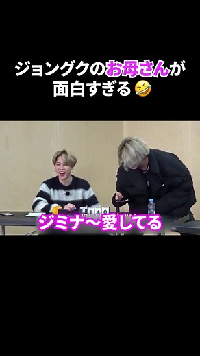 グクのお母さんのキャラ大好き🤣💕 #bts #btsarmy #ジョングク #ジミン #バンタン #jungkook #jimin #bantan