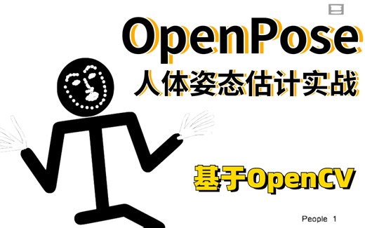 膜拜！2023年爆火！人工智能姿态估计OpenPose系列算法解读，同济大佬肝爆360天整理的教程，现在分享给大家！-人工智能|AI|深度学习|计算机视觉
