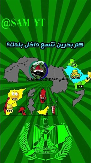 كم بحرين تتسع داخل بلدك؟ #history #اهميه #cat #النظافه @H_M_S_Q_313 كولاب