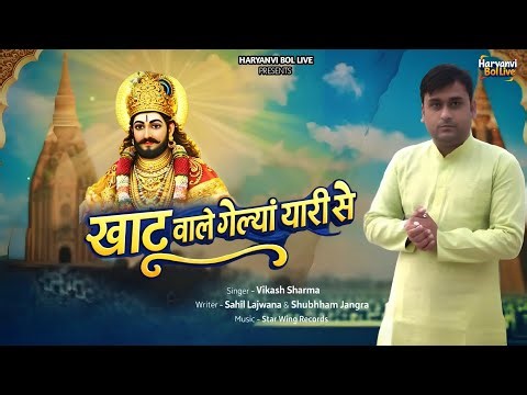 Khatu Wale Gelya Yaari Se | Vikash Sharma | New Haryanvi Bhajan | Khatu Shyam New Bhajan 2026 |