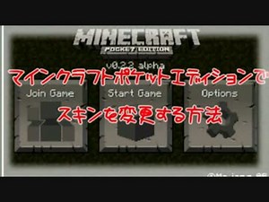 マインクラフトポケットエディションでスキンを変更する方法