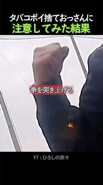 タバコポイ捨ておっさんに注意してみた結果