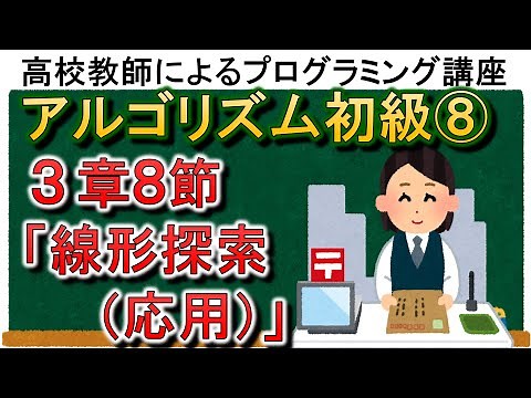 アルゴリズム初級⑧ ３章８節「線形探索(応用)」