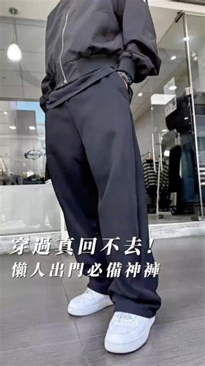 以為棉褲只能在家穿嗎？這件完全打破我的偏見！！ #PP_SELECT