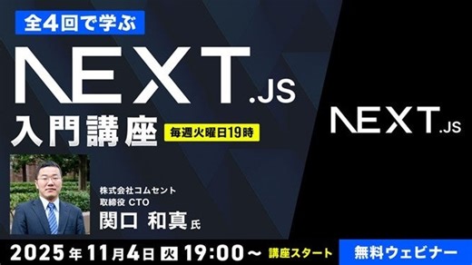 【エンジニア向け】世界中で需要が高まりつつあるNext.jsをイチから学ぼう！11/4（火）～ 「Next.js入門オンライン講座」（無料・全4回）