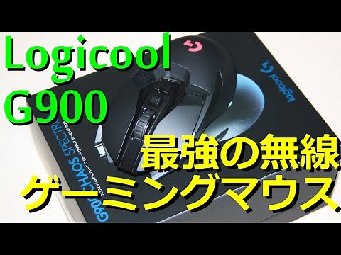 【最新作レビュー】ロジクール G900 有線を超える無線ゲーミングマウス Logicool