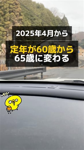 ヒイラギ@お金の発信中 on Instagram: "2025年４月から定年が60歳から６５歳に変わる！ その内容についてしっかり解説してます！ #お金の勉強 #お金の知識 #定年退職"