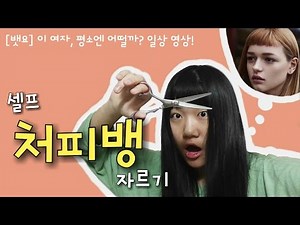 [뱃요] 집에서 셀프 미용? 앞머리 '처피뱅'으로 자르기!