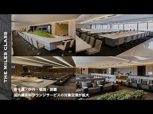 ANA国内線の有料ラウンジサービスの対象空港が拡大について解説