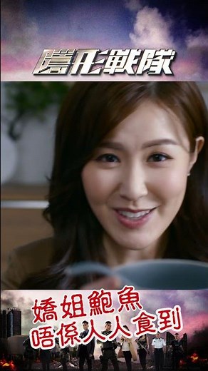 隱形戰隊 ｜精選｜嬌姐鮑魚唔係人人食到｜馬國明｜劉佩玥｜程可為｜TVB港劇推薦