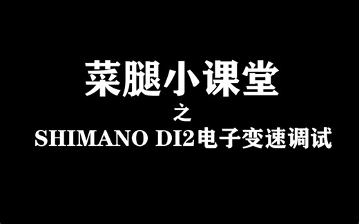 手把手教你如何调试你的shimano DI2电子变速