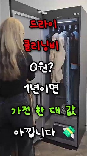 드라이클리닝비 0원? 1년이면 가전 한 대 값 아낍니다 #에어드레서 #의류관리기 #살림꿀팁 #옷방인테리어 #자취템