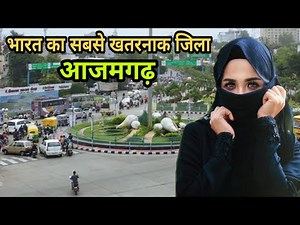 आजमगढ़ के रोचक तथ्य | History of Azamgarh in hindi | facts about Azamgarh | Azamgarh City