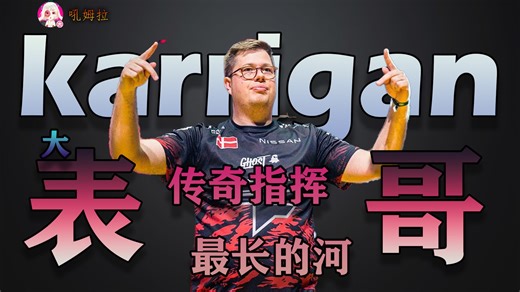 谁是CS历史最长的河？大表哥：karrigan【唠点游史#61】