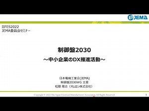 IIFES2022 制御盤2030セミナー