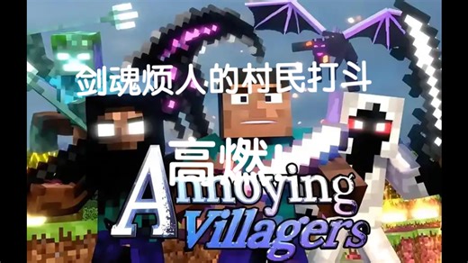 这次我不再懦弱！剑魂烦人的村民打斗VS暗影him