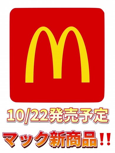 マクドナルド新商品情報 10/22から登場！