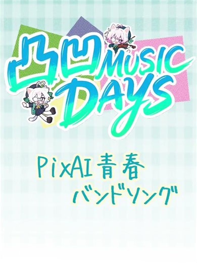 ミオの学園祭MV＆創作チャレンジ公開中！