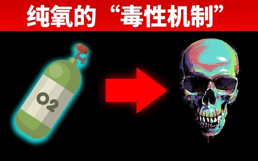 为什么吸入纯氧过久，会中毒？