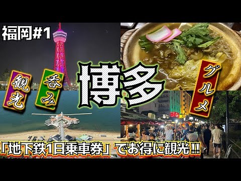[博多] 福岡 ココは外せない訪れたい名所＆人気エリアを紹介！