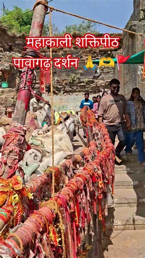 महाकाली शक्तिपीठ पावागढ़ दर्शन 🙏🫶🚩