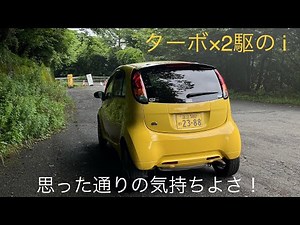 【 かわいいスーパーカー 】NBロードスター乗りが 三菱 i (アイ) ターボ、2輪駆動に乗った感想 【 欲しくなる 】
