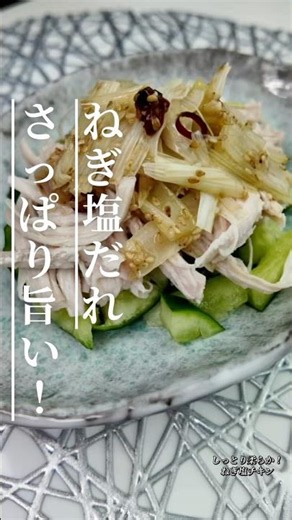 しっとり鶏むね肉にやみつき！絶品ねぎ塩だれ#鶏胸肉 #簡単レシピ #節約レシピ #今日の晩ごはん #おうちごはん #ヘルシーレシピ #りんの料理チャンネル #高タンパク #cooking