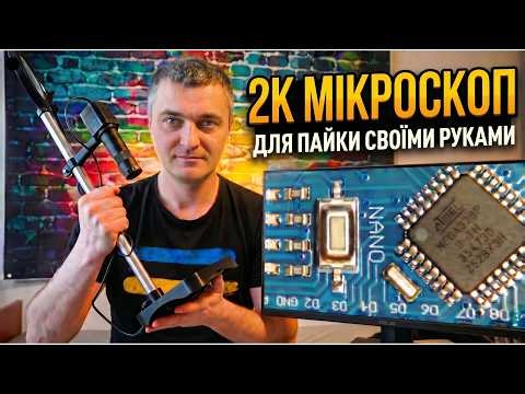 DIY 2К Мікроскоп для Пайки | Два Варіанти Збірки за Хвилини