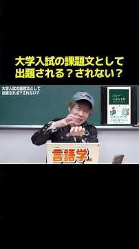 【大学入試流行トピック】言語学 『言語の本質 ことばはどう生まれ、進化したか』今井むつみ 秋田喜美 #今井むつみ #ただよび