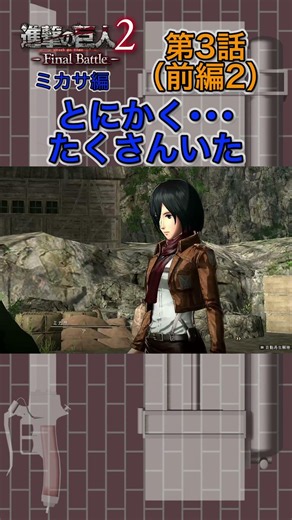 【進撃巨人2-FinalBattle-】交流記録 #02 ミカサ・アッカーマン #進撃の巨人#進撃の巨人2 #voicevox解説